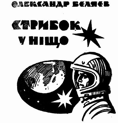 Стрибок у ніщо (вид. 1969) - i_001.png