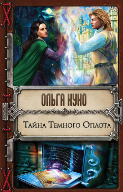 Книга Тайна Тёмного Оплота