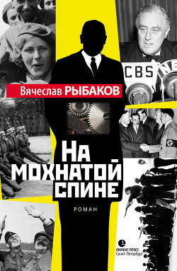 Читать онлайн книгу На мохнатой спине автор Рыбаков Вячеслав Михайлович Книга На мохнатой спине