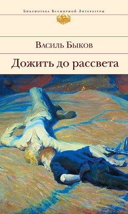 Книга Дожить до рассвета