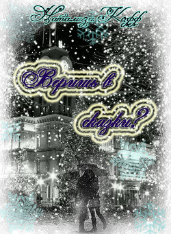 Книга Веришь в сказки? (СИ)