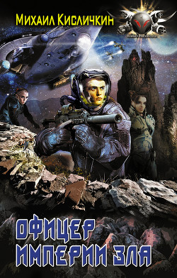 Книга Офицер империи зла (СИ)