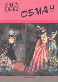 Книга Обман