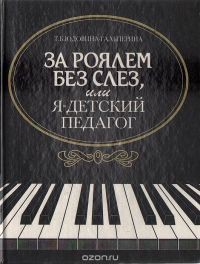 Книга За роялем без слез, или я - детский педагог