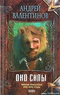 Книга Око Силы. Трилогия. 1991 -1992 годы