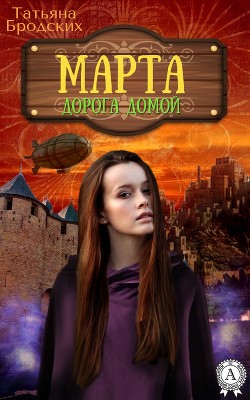 Книга Марта. Дорога домой.