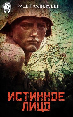 Книга Истинное лицо