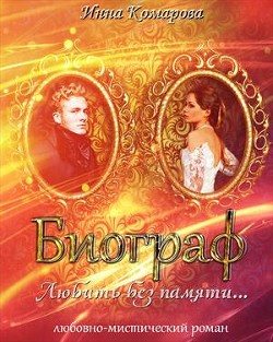 Читать онлайн книгу Биограф автор Комарова Инна Книга Биограф
