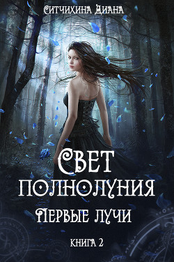 Книга Свет полнолуния. Первые лучи. (СИ)