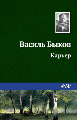 Книга Карьер