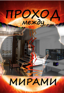 Книга Проход между мирами (СИ)