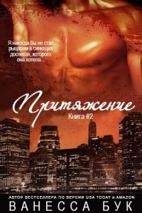 Книга Притяжение - 2
