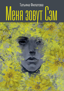 Книга Меня зовут Сэм