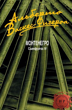Книга Монтенегро (ЛП)