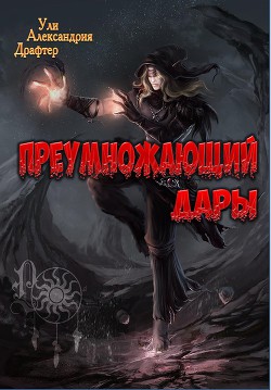 Книга Преумножающий дары (СИ)