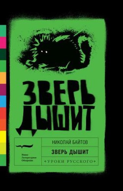 Читать онлайн книгу Зверь дышит автор Байтов Николай Владимирович Книга Зверь дышит