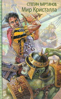 Книга Мир Кристалла (гепталогия)