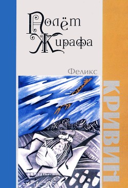 Читать онлайн книгу Полет Жирафа автор Кривин Феликс Давидович Книга Полет Жирафа