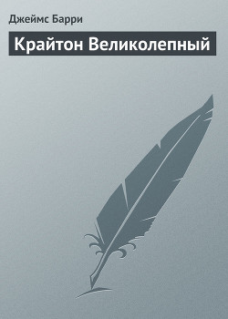 Книга Крайтон Великолепный