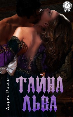 Книга Тайна льва