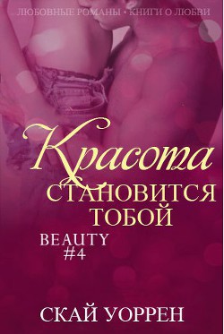 Книга Красота становится тобой (ЛП)