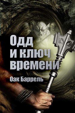 Книга Одд и Ключ времени