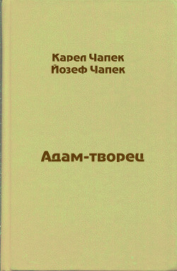 Читать онлайн книгу Адам-творец автор Чапек Карел Книга Адам-творец
