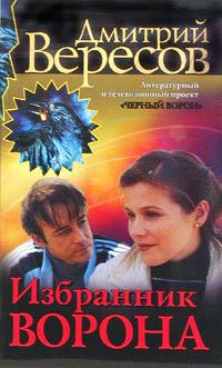 Книга Избранник ворона