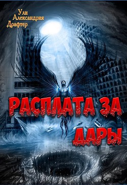 Книга Расплата за дары (СИ)