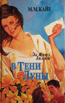 Книга В тени луны. Том 1