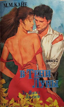 Книга В тени луны. Том 2