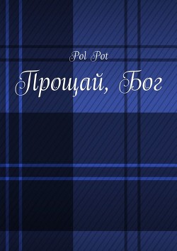 Книга Прощай, Бог (СИ)