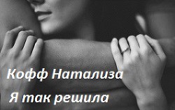 Книга Я так решила