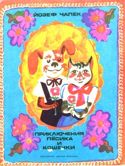 Книга Приключение пёсика и кошечки