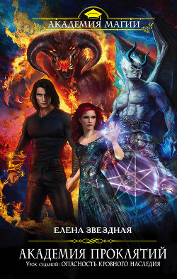 Читать онлайн книгу Урок седьмой: Опасность кровного наследия автор Звездная Елена Книга Урок седьмой: Опасность кровного наследия