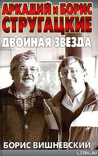 Книга Аркадий и Борис Стругацкие: двойная звезда