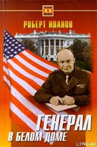Книга Генерал в Белом доме