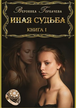 Книга Иная судьба. Книга I (СИ)