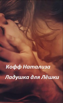 Книга Ладушка для Лёшки (СИ)