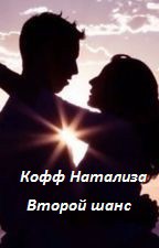 Книга Второй шанс (СИ)