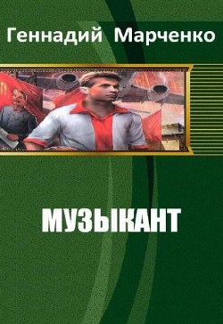 Читать онлайн книгу Музыкант (СИ) автор Марченко Геннадий Борисович Книга Музыкант (СИ)