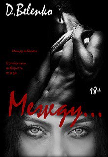 Книга Между...