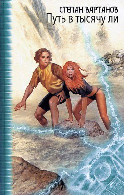 Книга Путь в тысячу ли (цикл)