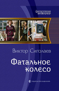 Книга Фатальное колесо (СИ)