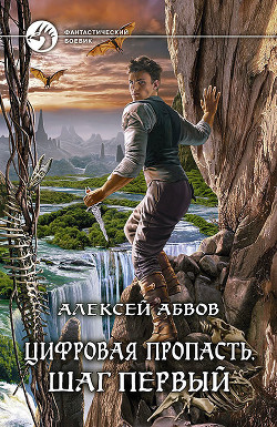Книга Цифровая пропасть. Взгляд со дна (СИ)