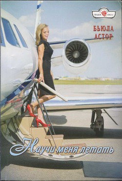 Книга Научи меня летать