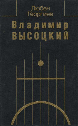 Книга Владимир Высоцкий. Встречи, интервью, воспоминания
