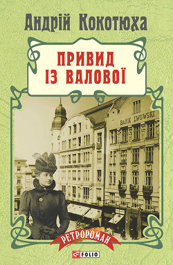 Книга Привид із Валової