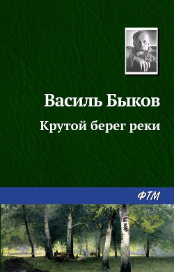 Книга Крутой берег реки