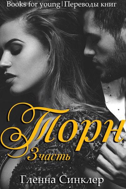 Торн. Часть 3 - _0.jpg